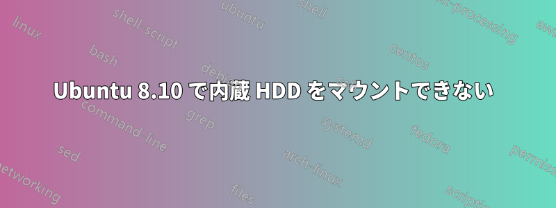 Ubuntu 8.10 で内蔵 HDD をマウントできない 