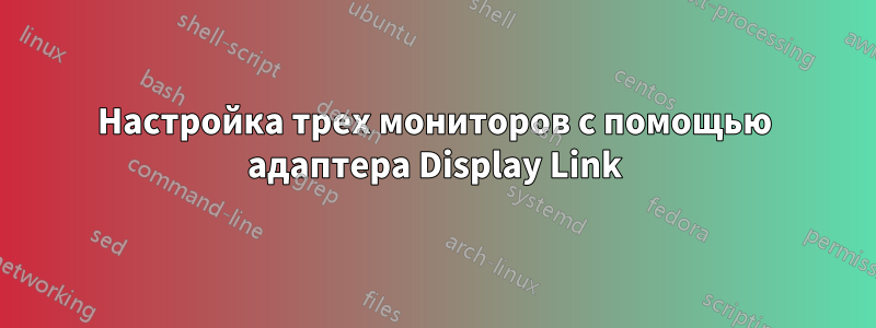 Настройка трех мониторов с помощью адаптера Display Link