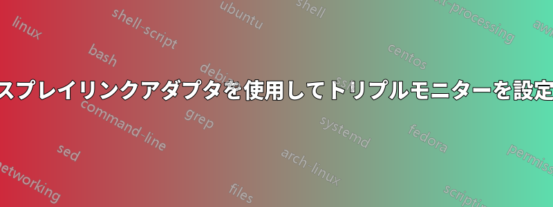 ディスプレイリンクアダプタを使用してトリプルモニターを設定する