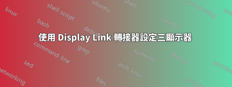 使用 Display Link 轉接器設定三顯示器