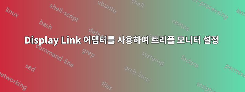 Display Link 어댑터를 사용하여 트리플 모니터 설정