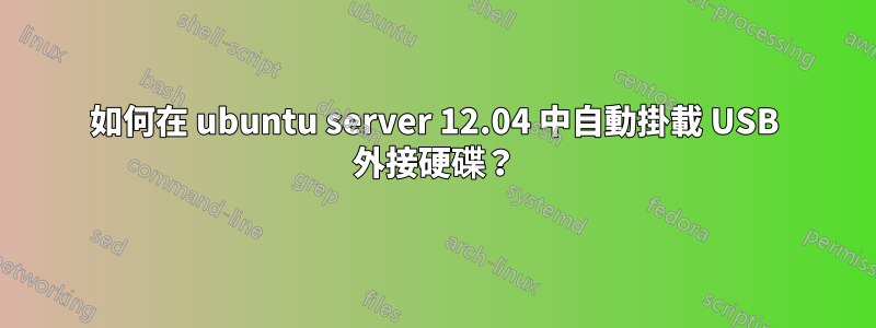 如何在 ubuntu server 12.04 中自動掛載 USB 外接硬碟？