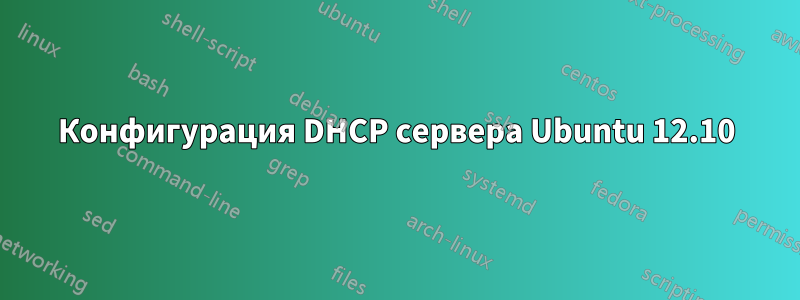 Конфигурация DHCP сервера Ubuntu 12.10