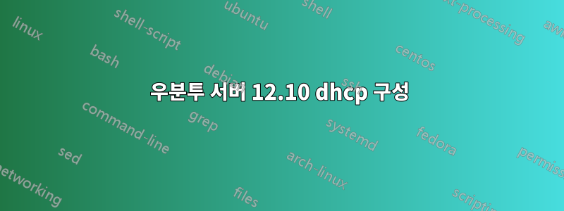 우분투 서버 12.10 dhcp 구성