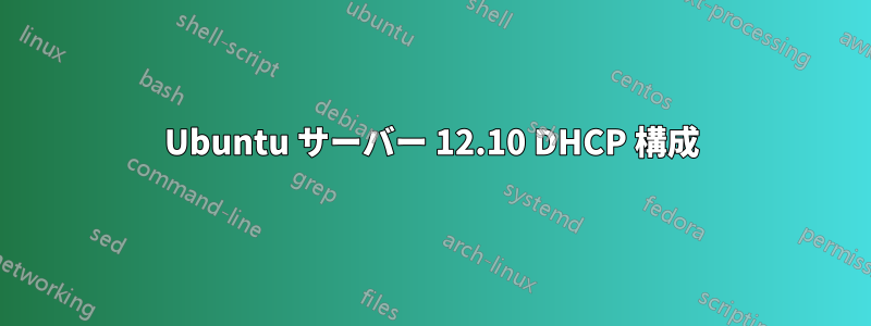 Ubuntu サーバー 12.10 DHCP 構成