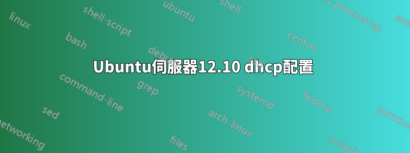 Ubuntu伺服器12.10 dhcp配置