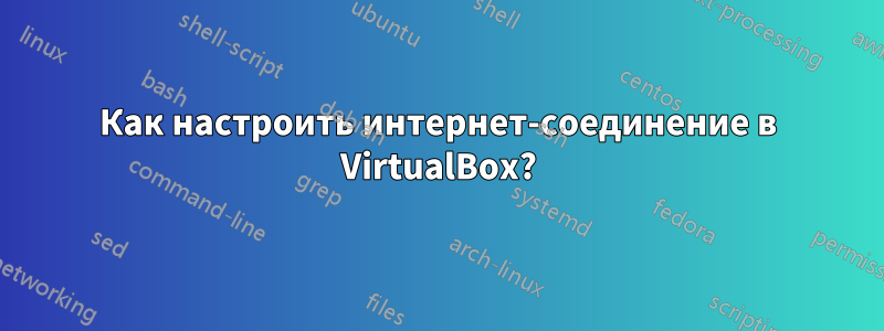 Как настроить интернет-соединение в VirtualBox?