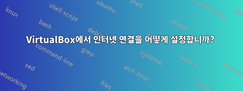 VirtualBox에서 인터넷 연결을 어떻게 설정합니까?