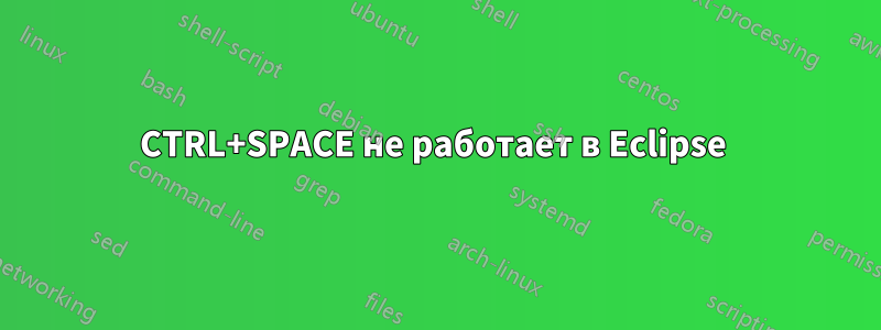 CTRL+SPACE не работает в Eclipse 