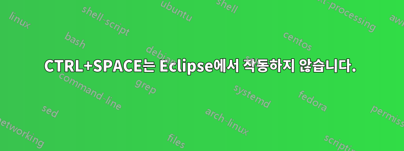 CTRL+SPACE는 Eclipse에서 작동하지 않습니다.