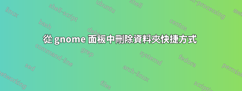 從 gnome 面板中刪除資料夾快捷方式