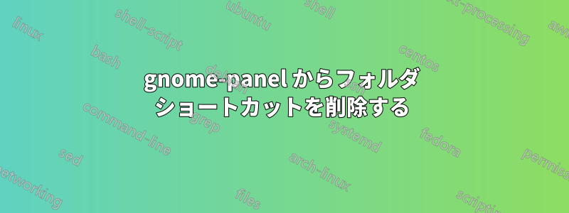 gnome-panel からフォルダ ショートカットを削除する