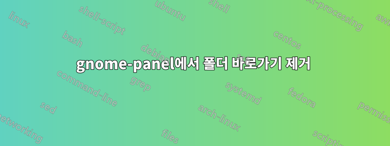 gnome-panel에서 폴더 바로가기 제거