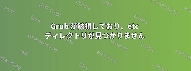 Grub が破損しており、etc ディレクトリが見つかりません