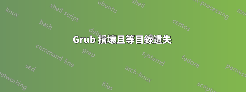 Grub 損壞且等目錄遺失