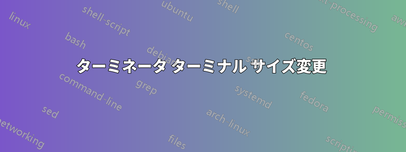 ターミネータ ターミナル サイズ変更