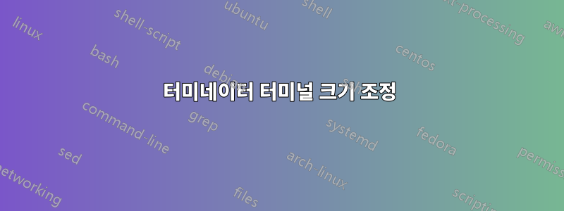 터미네이터 터미널 크기 조정