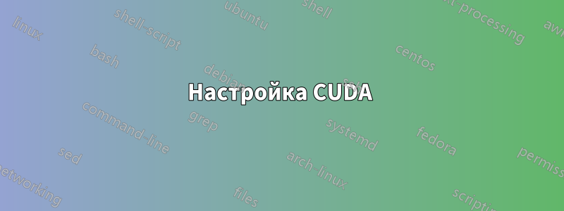 Настройка CUDA