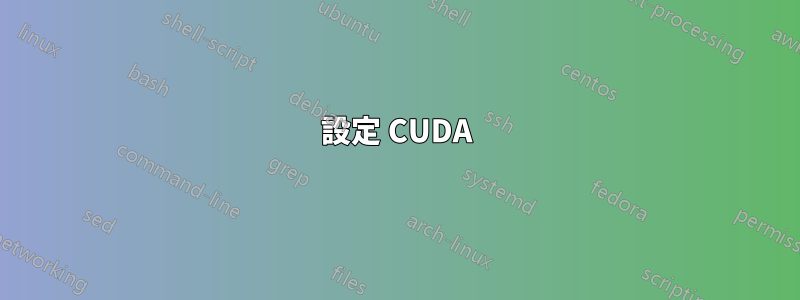 設定 CUDA