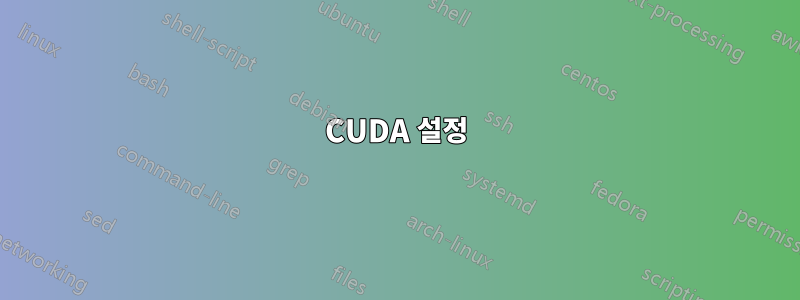 CUDA 설정