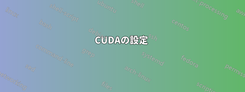 CUDAの設定