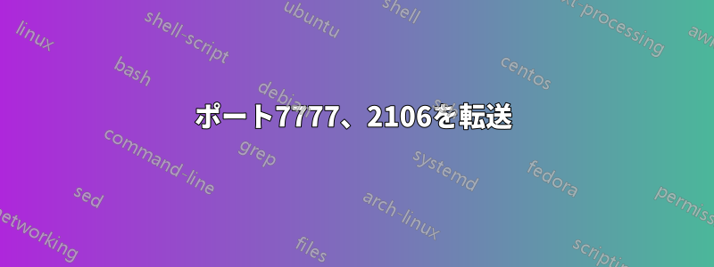 ポート7777、2106を転送