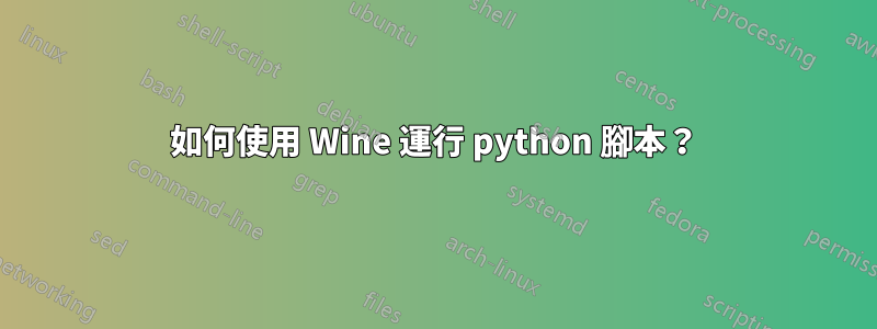 如何使用 Wine 運行 python 腳本？