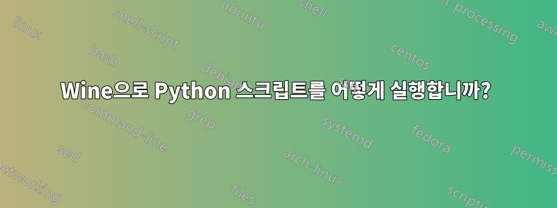 Wine으로 Python 스크립트를 어떻게 실행합니까?