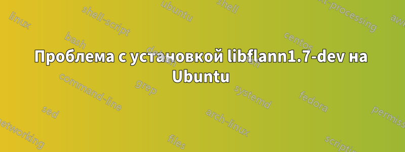 Проблема с установкой libflann1.7-dev на Ubuntu