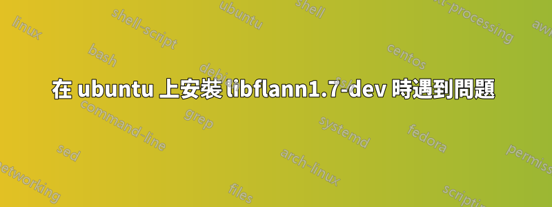 在 ubuntu 上安裝 libflann1.7-dev 時遇到問題