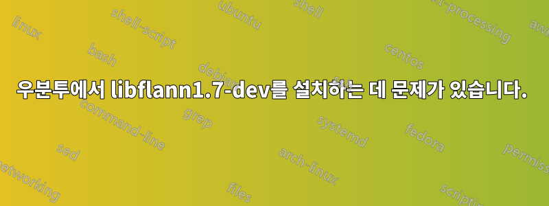 우분투에서 libflann1.7-dev를 설치하는 데 문제가 있습니다.