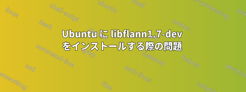 Ubuntu に libflann1.7-dev をインストールする際の問題