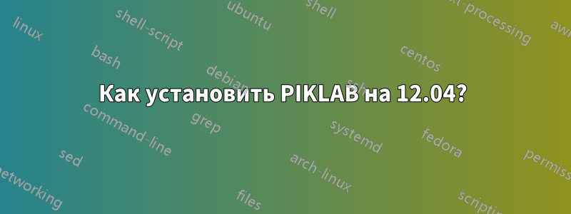 Как установить PIKLAB на 12.04?