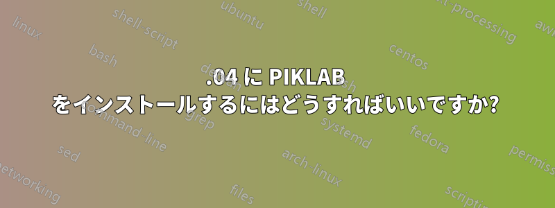 12.04 に PIKLAB をインストールするにはどうすればいいですか?