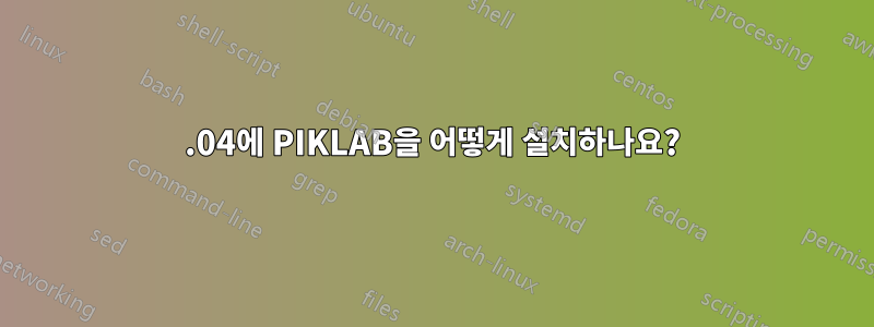 12.04에 PIKLAB을 어떻게 설치하나요?