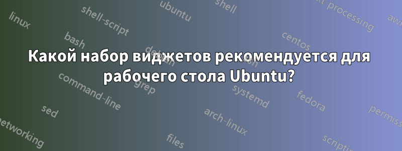 Какой набор виджетов рекомендуется для рабочего стола Ubuntu?