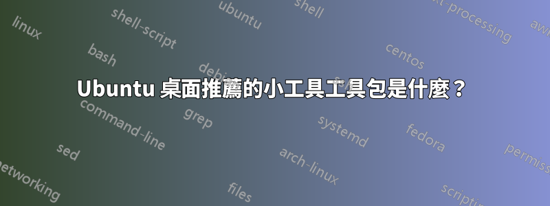 Ubuntu 桌面推薦的小工具工具包是什麼？