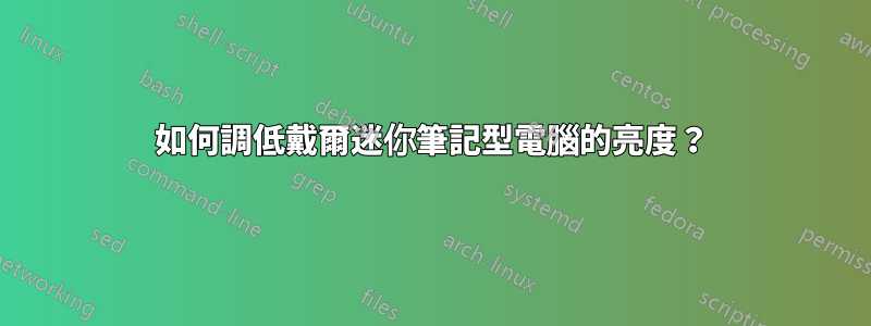 如何調低戴爾迷你筆記型電腦的亮度？