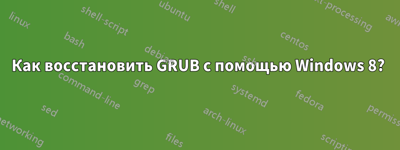 Как восстановить GRUB с помощью Windows 8?