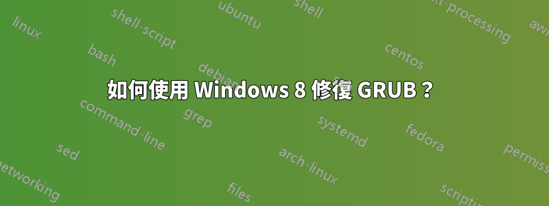 如何使用 Windows 8 修復 GRUB？