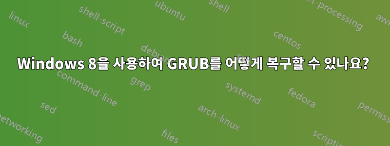 Windows 8을 사용하여 GRUB를 어떻게 복구할 수 있나요?