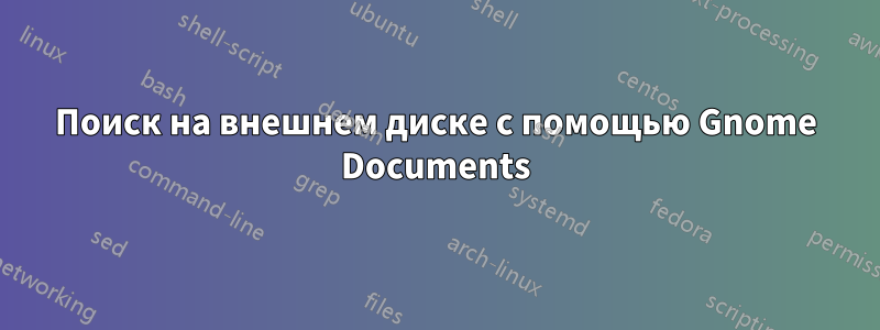 Поиск на внешнем диске с помощью Gnome Documents