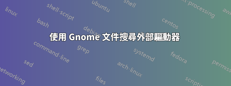 使用 Gnome 文件搜尋外部驅動器