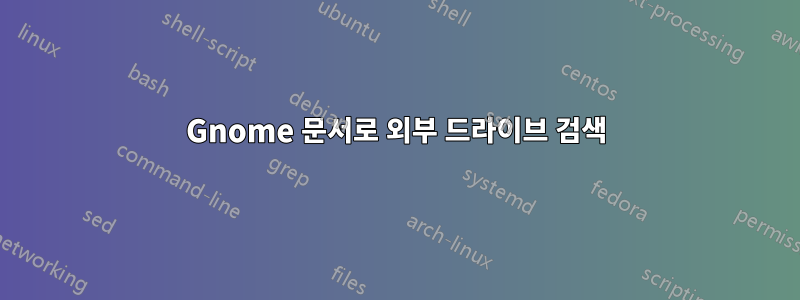 Gnome 문서로 외부 드라이브 검색