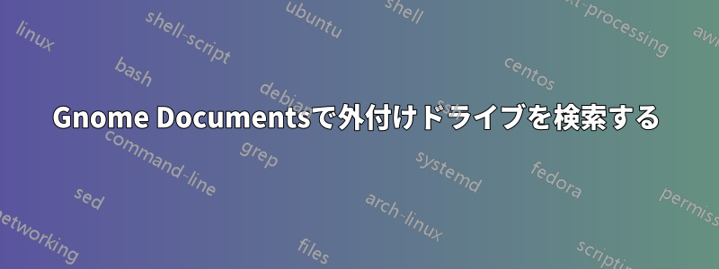 Gnome Documentsで外付けドライブを検索する