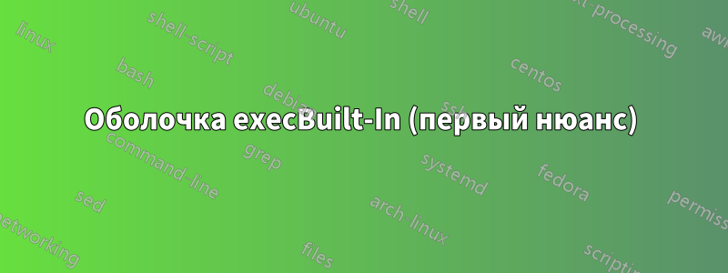 Оболочка execBuilt-In (первый нюанс)