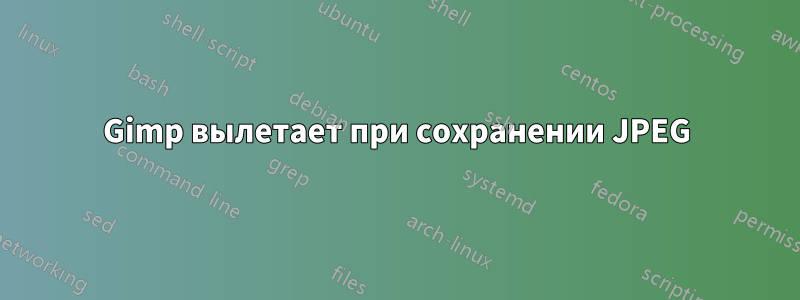 Gimp вылетает при сохранении JPEG