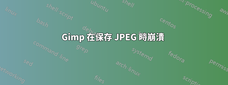 Gimp 在保存 JPEG 時崩潰