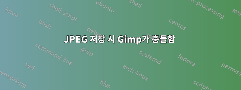 JPEG 저장 시 Gimp가 충돌함