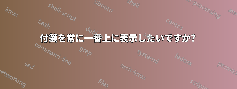 付箋を常に一番上に表示したいですか?